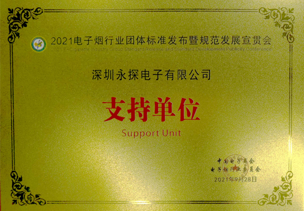 2021年電子煙行業(yè)團體標準發(fā)布暨規(guī)范發(fā)展宣貫會