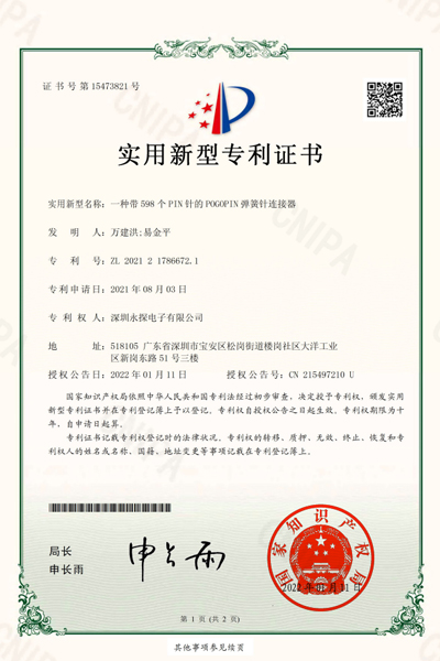 一種帶598個(gè)PIN的POGOPIN彈簧針鏈接器專利證書