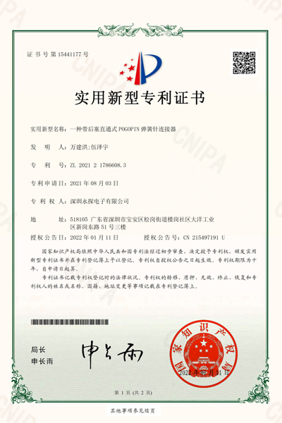 一種帶后塞直通式POGOPIN彈簧針連接器專利證書