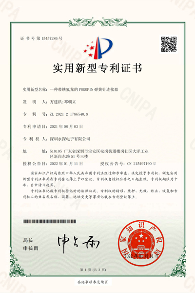 一種帶鐵氟龍的POGOPIN彈簧針連接器專利證書