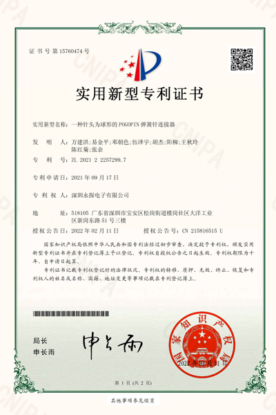 一種針頭為球形的POGOPIN彈簧針連接器專利證書